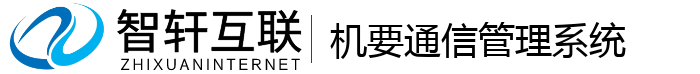 机要通信管理系统